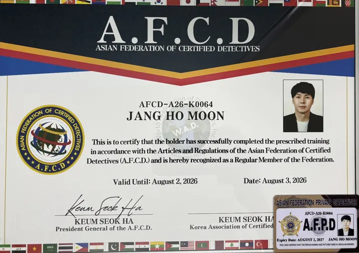아시아공인탐정연맹(A.F.C.D) 정회원 인증서