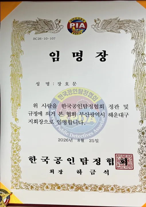 한국공인탐정협회 부산광역시 해운대구 지회장 임명장