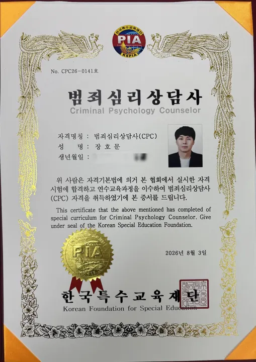 범죄심리상담사(CPC) 자격증