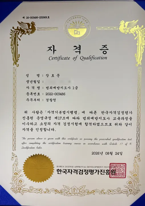 범죄예방지도사 1급 자격증