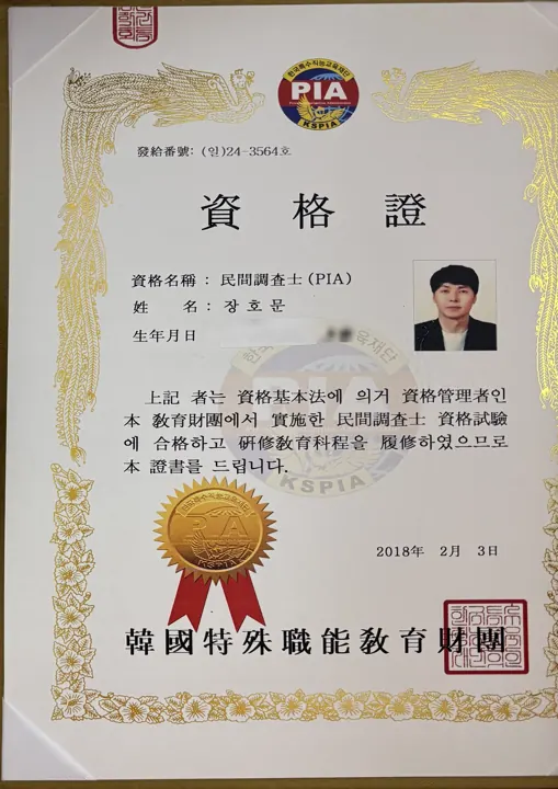 민간조사사(PIA) 자격증