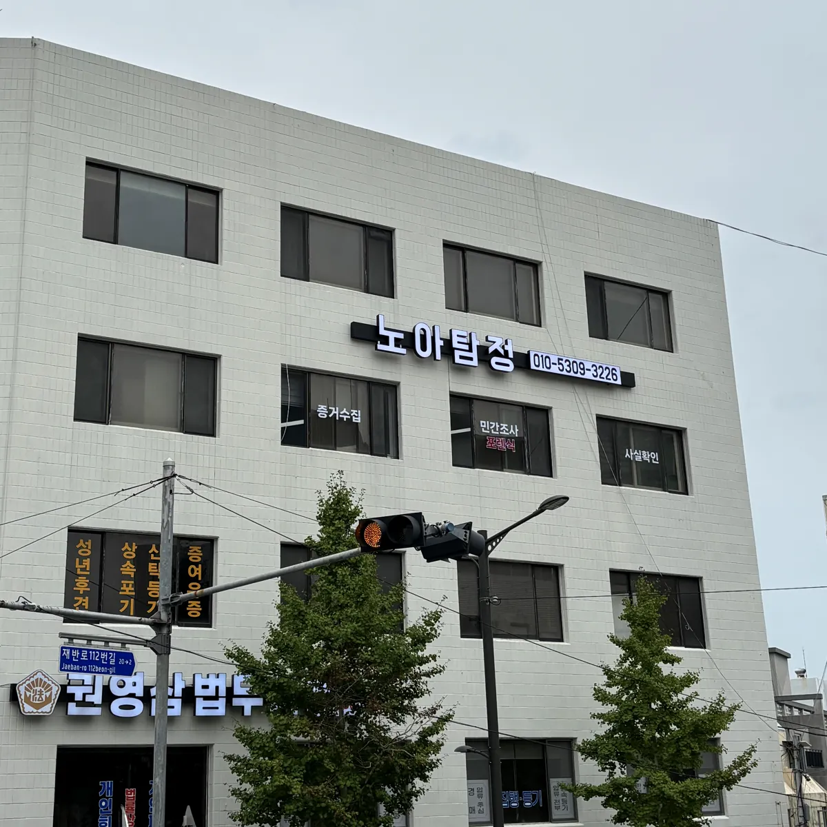 노아탐정 간판이 걸린 사무소 건물 외관 (재반로112번길)
